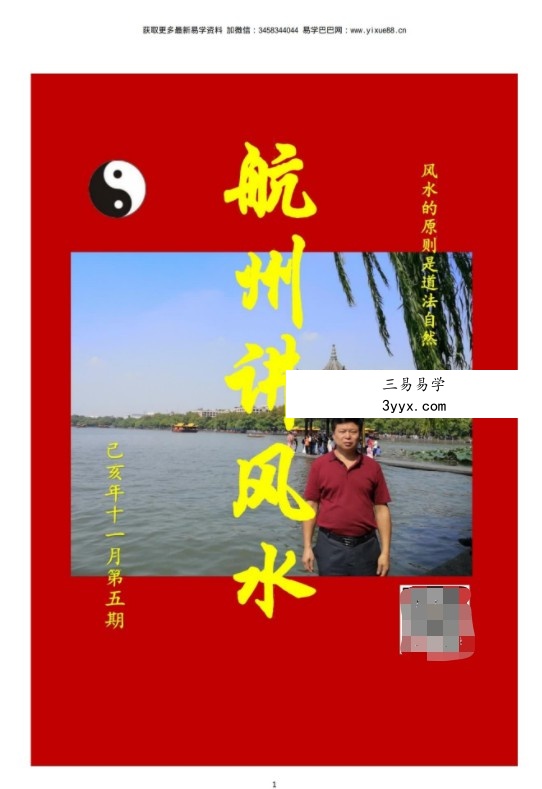《航州讲风水》12345期高清电子版，刘国胜弟子郭航州出的杂志型资料 资料图片