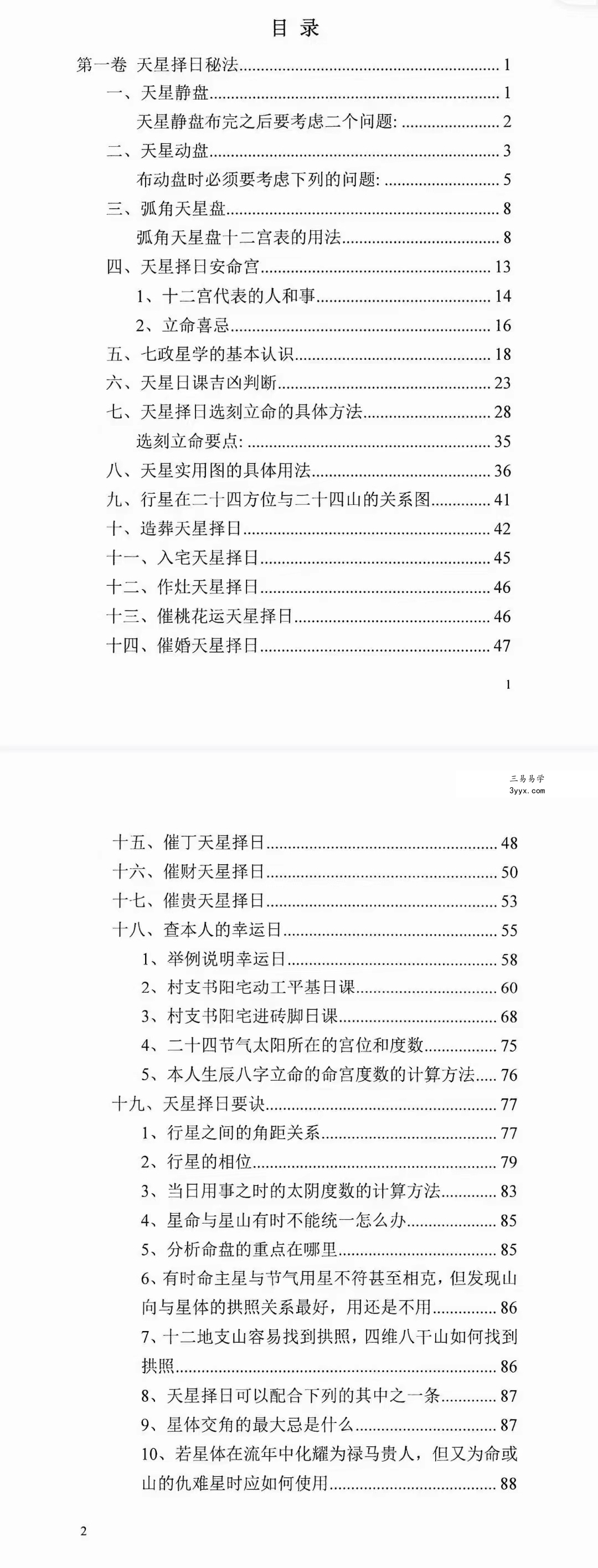 陈飞天星风水择日秘法-七政四余天星实战！风水催财布局日课266页.pdf 百度云下载！ 资料图片