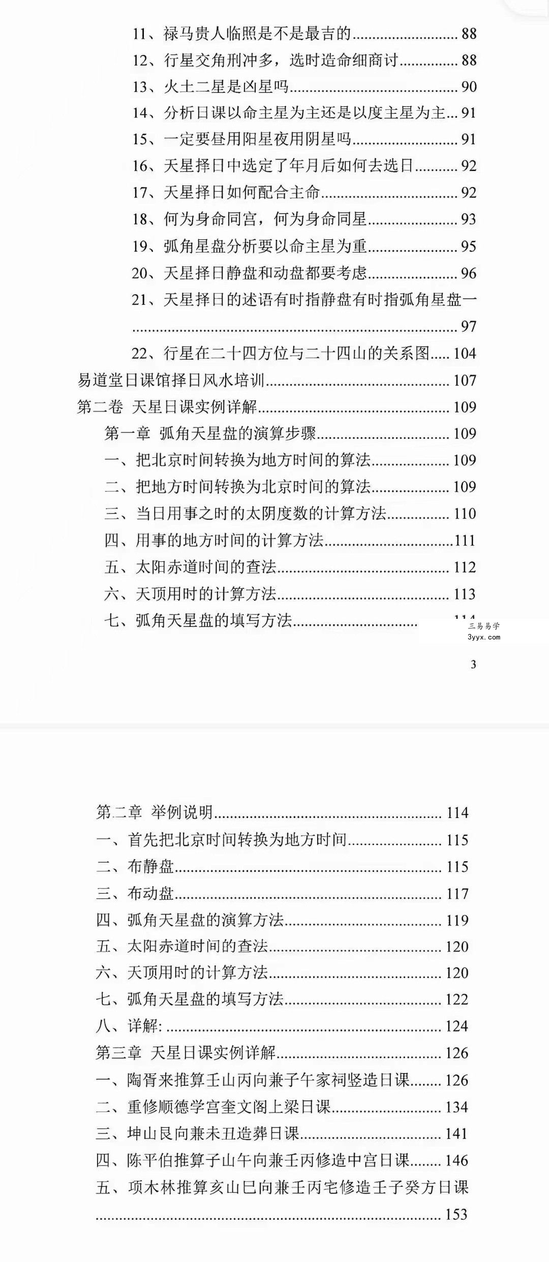 陈飞天星风水择日秘法-七政四余天星实战！风水催财布局日课266页.pdf 百度云下载！ 资料图片