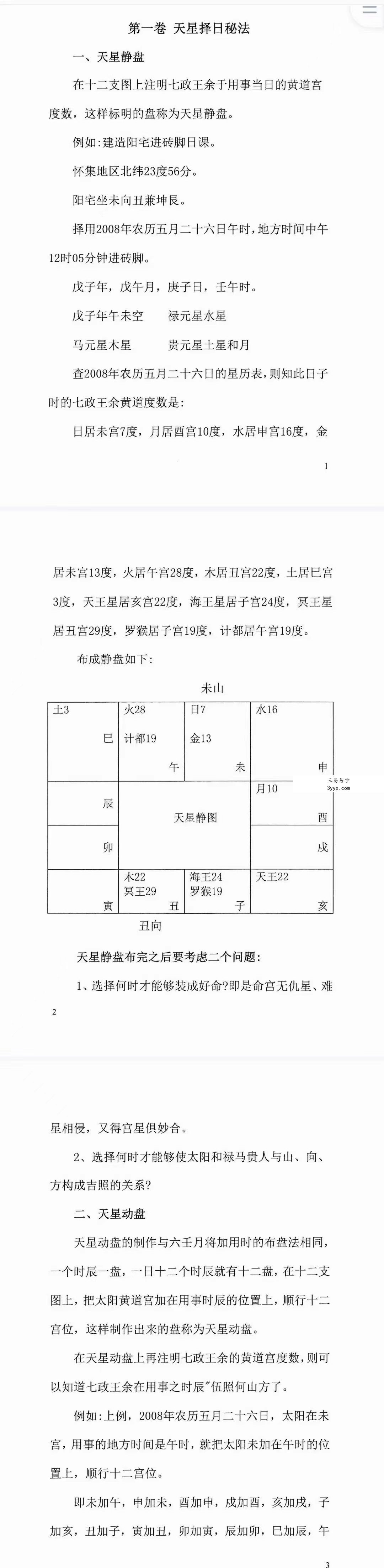 陈飞天星风水择日秘法-七政四余天星实战！风水催财布局日课266页.pdf 百度云下载！ 资料图片