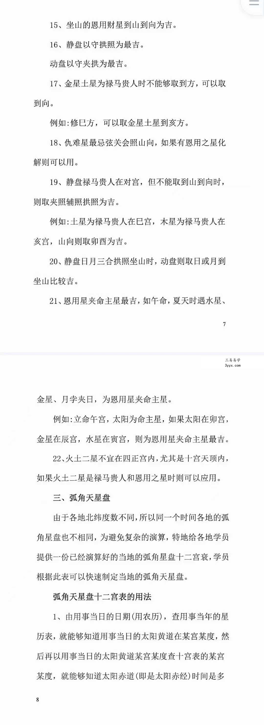 陈飞天星风水择日秘法-七政四余天星实战！风水催财布局日课266页.pdf 百度云下载！ 资料图片