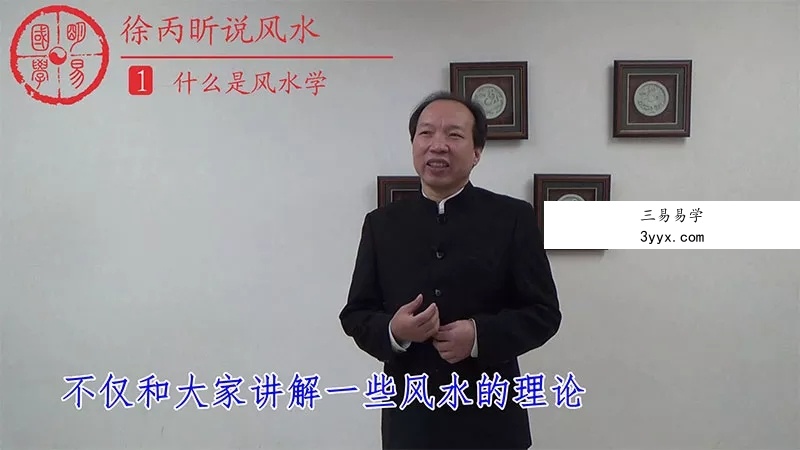 徐丙昕老师说风水课程视频46集 资料图片