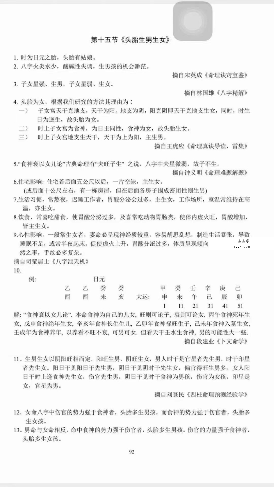 八字天书又名批命精华 资料图片