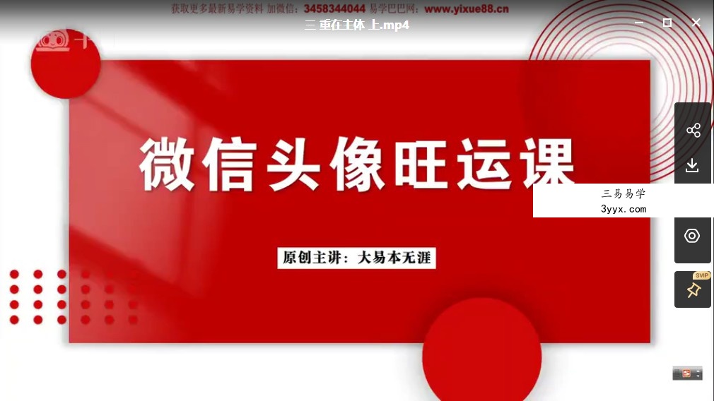 大易本无涯-微信头像旺运课15集视频 百度云下载！ 资料图片