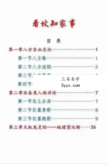 看坟知家事 八方吉凶总论 45页 资料图片