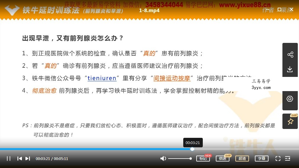 铁牛科学延时训练法-视频课程 资料图片