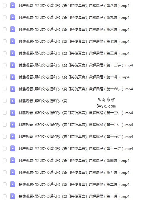 道和欣奇门符使真言详解课程符使断局法面授录像17集(符使断局法) 夸克网盘下载 资料图片