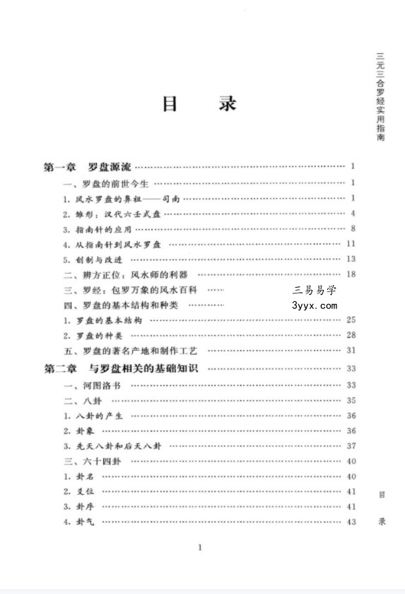 陈炳森《风水罗盘全解、三元三合罗盘使用指南》381页pdf电子书 资料图片