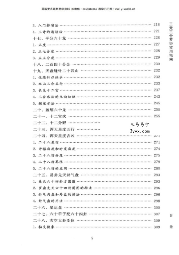 陈炳森《风水罗盘全解、三元三合罗盘使用指南》381页pdf电子书 资料图片