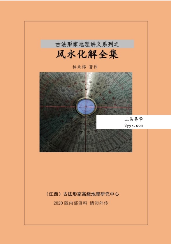 林来锦古法形家风水全集 资料图片