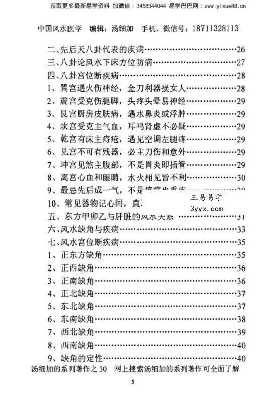 汤细加《中国风水医学》pdf 《阳宅观病精髓》居家阳宅风水,断病,治病,通俗易懂。移动云盘下载 资料图片