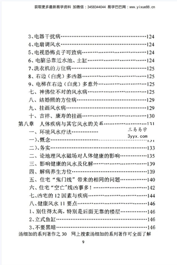 汤细加《中国风水医学》pdf 《阳宅观病精髓》居家阳宅风水,断病,治病,通俗易懂。移动云盘下载 资料图片