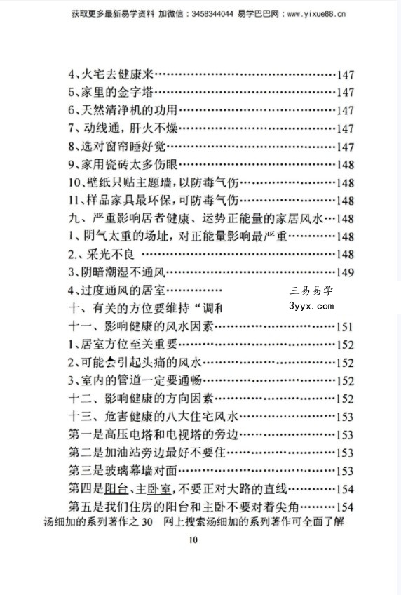 汤细加《中国风水医学》pdf 《阳宅观病精髓》居家阳宅风水,断病,治病,通俗易懂。移动云盘下载 资料图片
