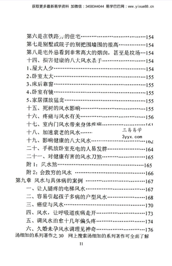 汤细加《中国风水医学》pdf 《阳宅观病精髓》居家阳宅风水,断病,治病,通俗易懂。移动云盘下载 资料图片
