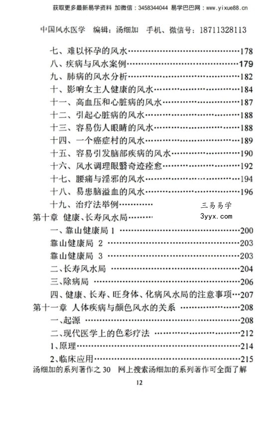 汤细加《中国风水医学》pdf 《阳宅观病精髓》居家阳宅风水,断病,治病,通俗易懂。移动云盘下载 资料图片