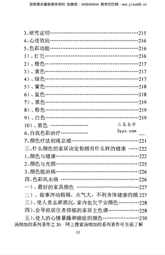 汤细加《中国风水医学》pdf 《阳宅观病精髓》居家阳宅风水,断病,治病,通俗易懂。移动云盘下载 资料图片