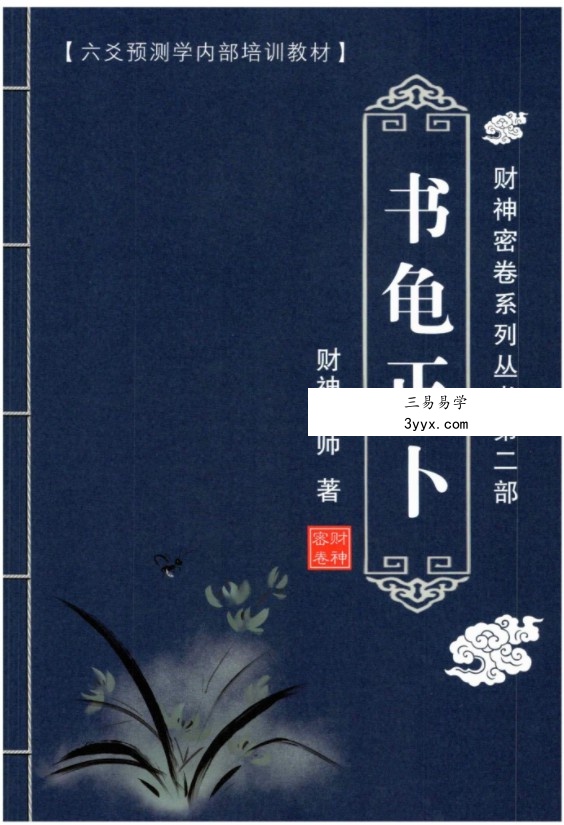财神老师-六爻预测学内部培训教材6册pdf 百度云下载! 资料图片