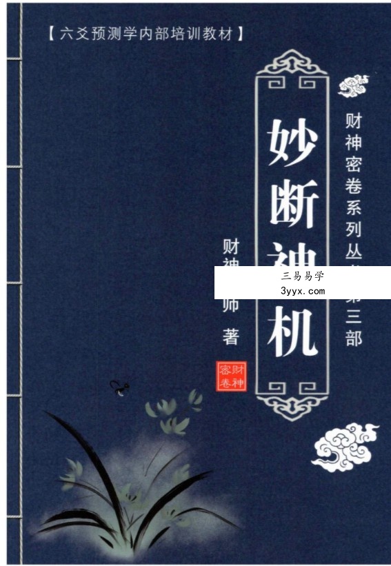 财神老师-六爻预测学内部培训教材6册pdf 百度云下载! 资料图片