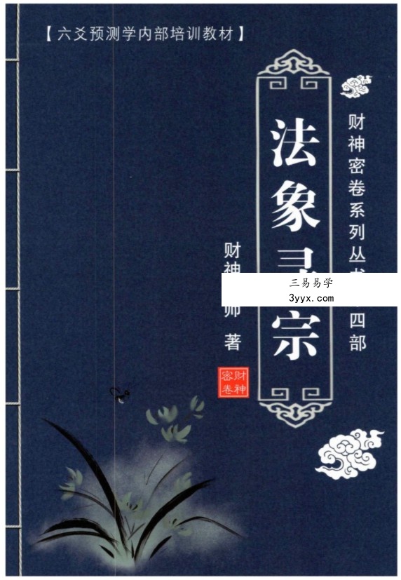 财神老师-六爻预测学内部培训教材6册pdf 百度云下载! 资料图片