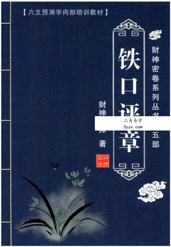 财神老师-六爻预测学内部培训教材6册pdf 百度云下载! 资料图片