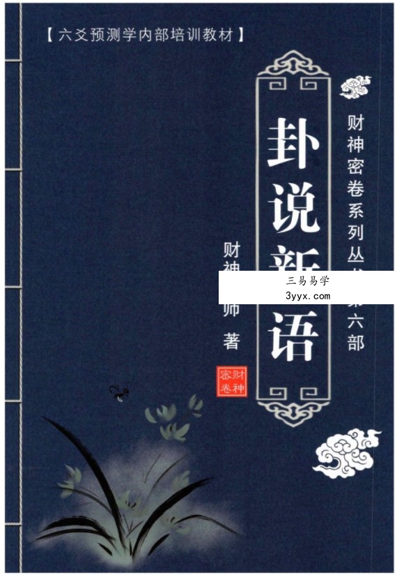 财神老师-六爻预测学内部培训教材6册pdf 百度云下载! 资料图片