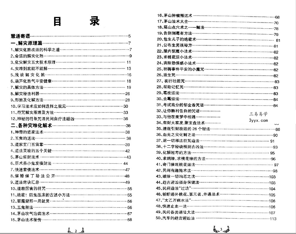 慧通《神速破灾解难秘法大全》160页.pdf 各种灾难化解术辟邪方法 百度云网盘资源下载! 资料图片