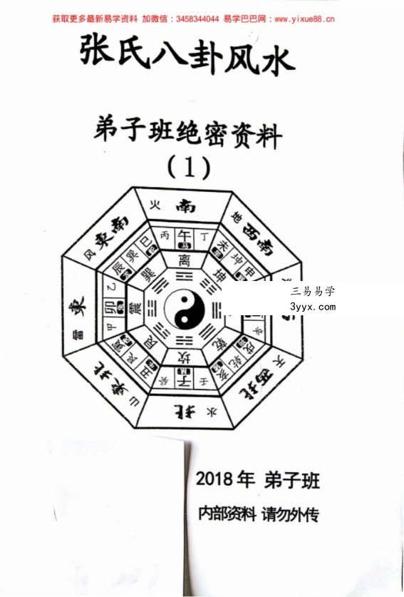 张氏八卦风水2018年弟子绝密资料 资料图片
