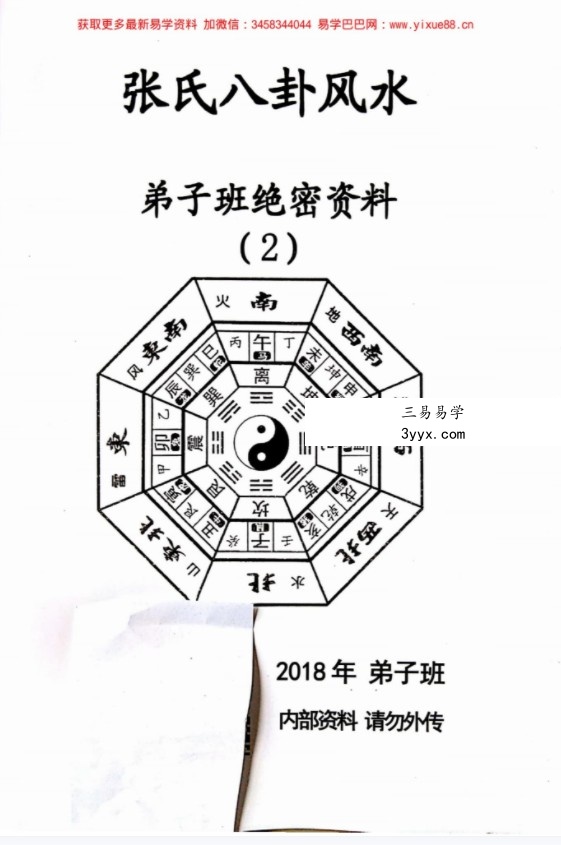 张氏八卦风水2018年弟子绝密资料 资料图片