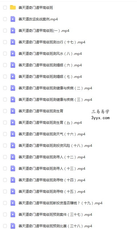 善天道奇门遁甲高级班培训课程41集 42个 高清视频+资料讲义 百度网盘 资料图片