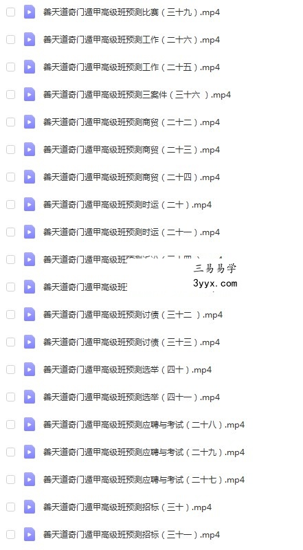 善天道奇门遁甲高级班培训课程41集 42个 高清视频+资料讲义 百度网盘 资料图片