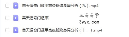 善天道奇门遁甲高级班培训课程41集 42个 高清视频+资料讲义 百度网盘 资料图片