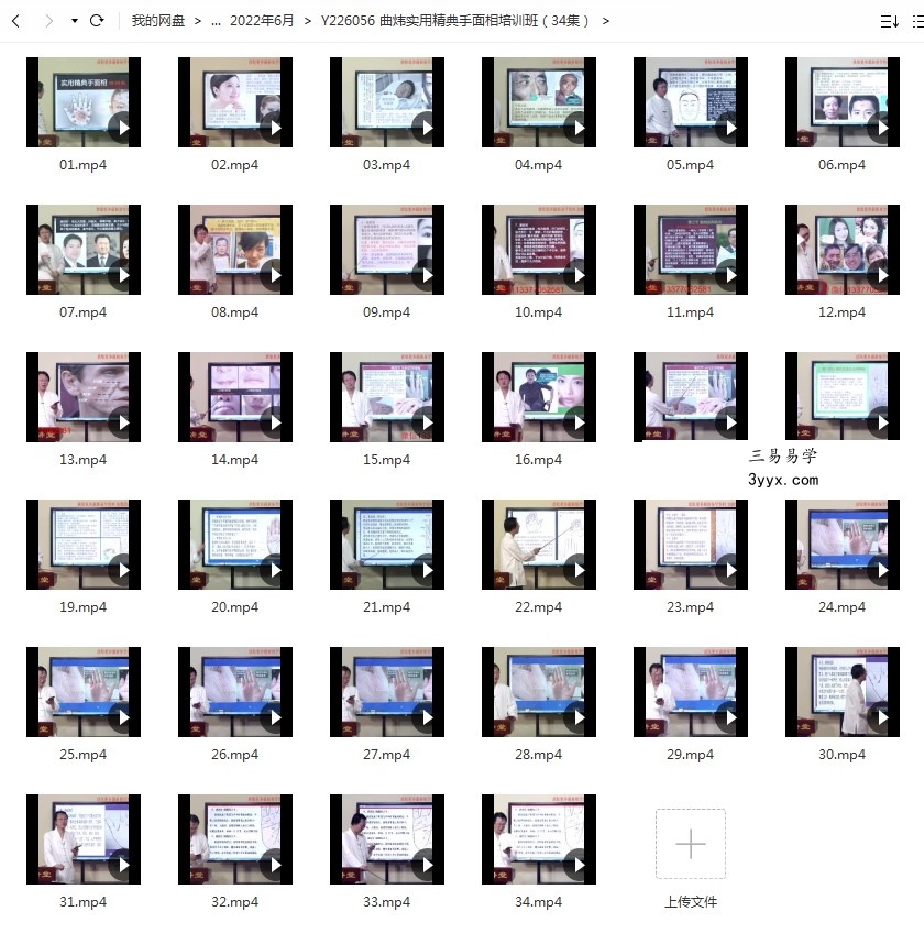 曲炜实用精典手面相培训班(34集) 移动网盘下载 资料图片