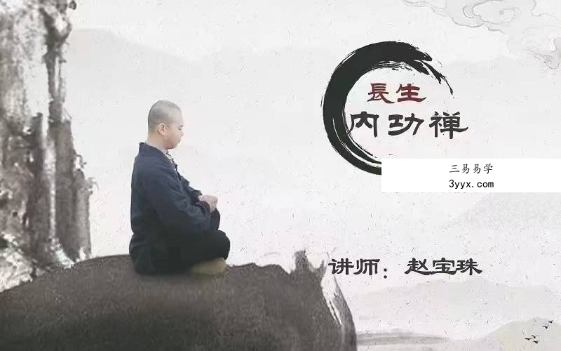 赵宝珠《长生内功禅》内功静修导引16集 资料图片