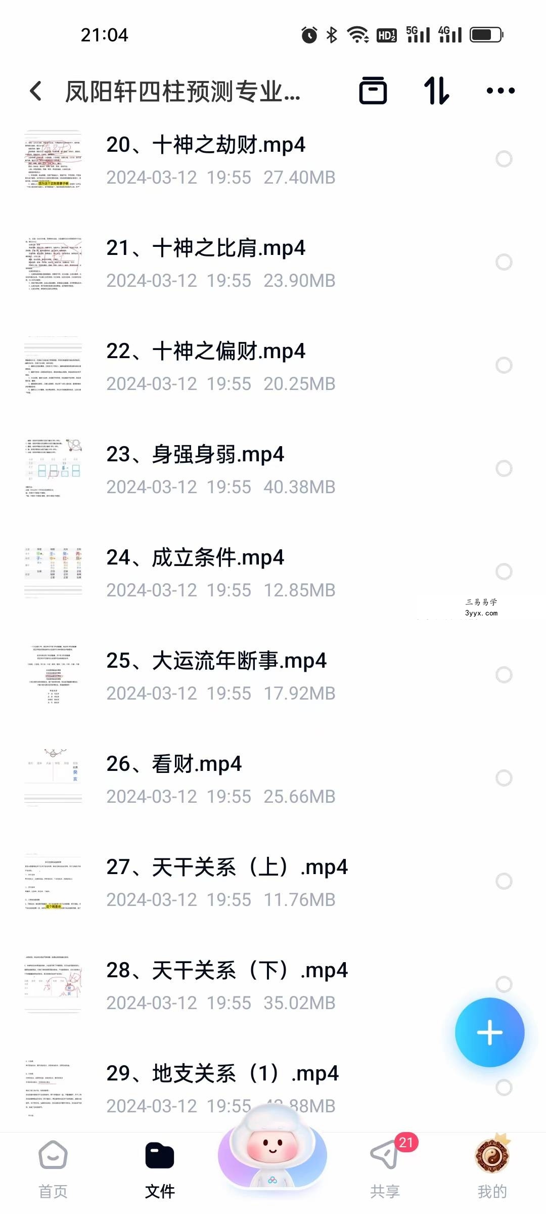 凤阳轩 四柱八字预测专业班42集 资料图片