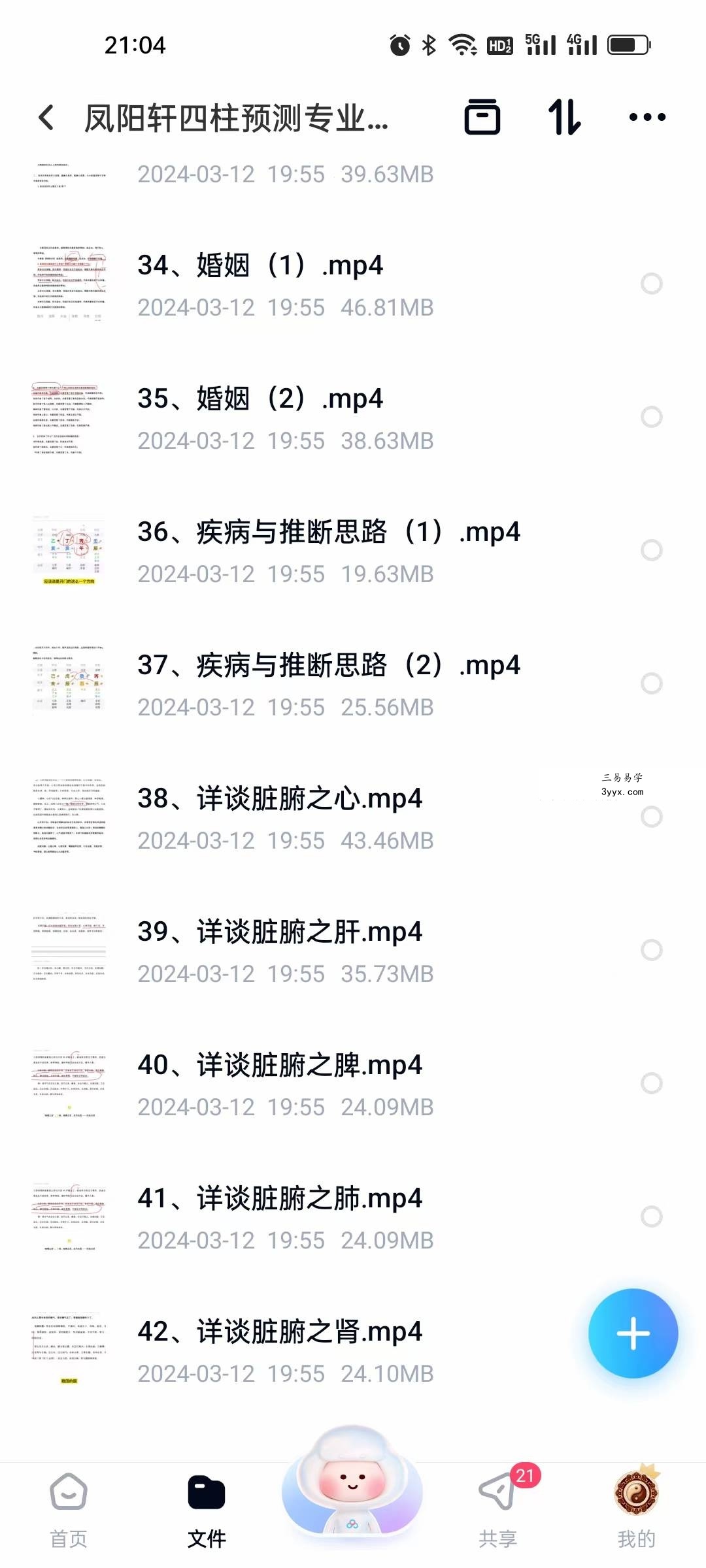 凤阳轩 四柱八字预测专业班42集 资料图片