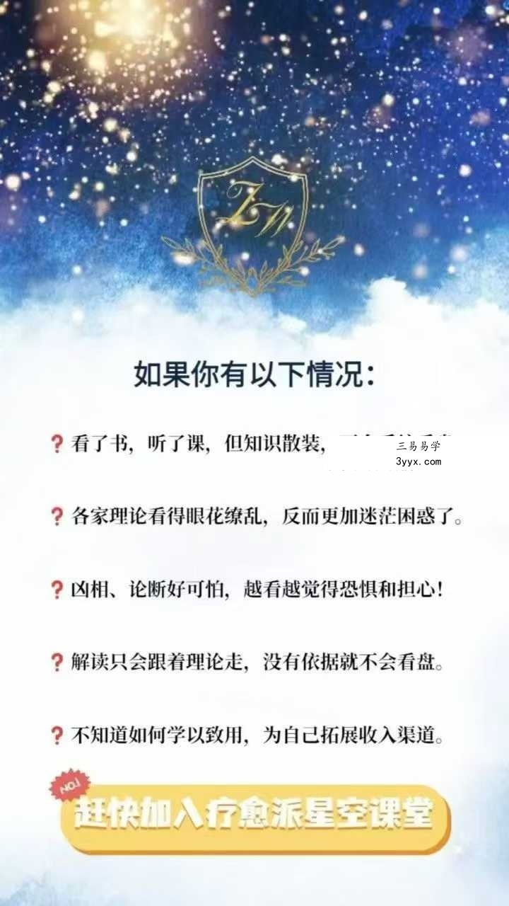 绽放星空能量:从零基础到紫微斗数解读师100集 资料图片