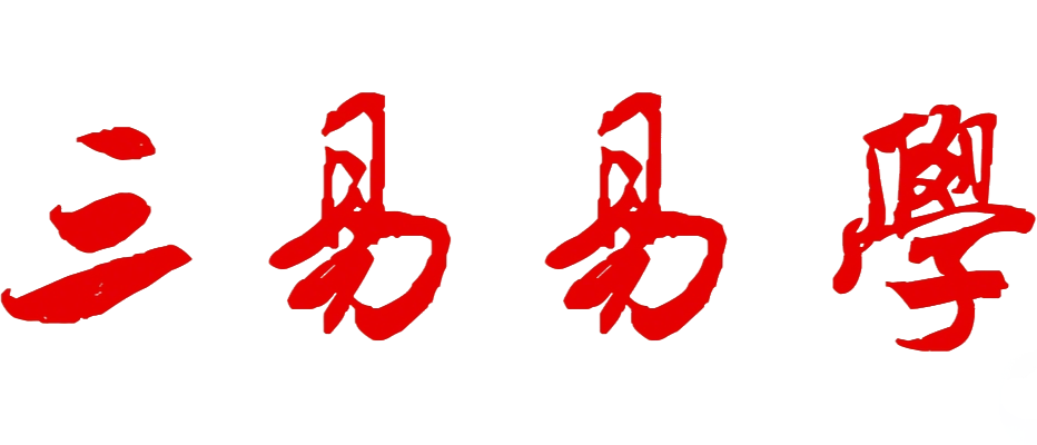 三易易学